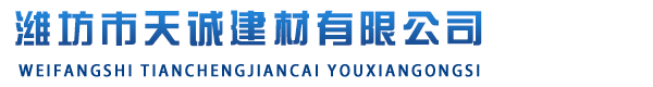 濰坊市天誠(chéng)建材有限公司